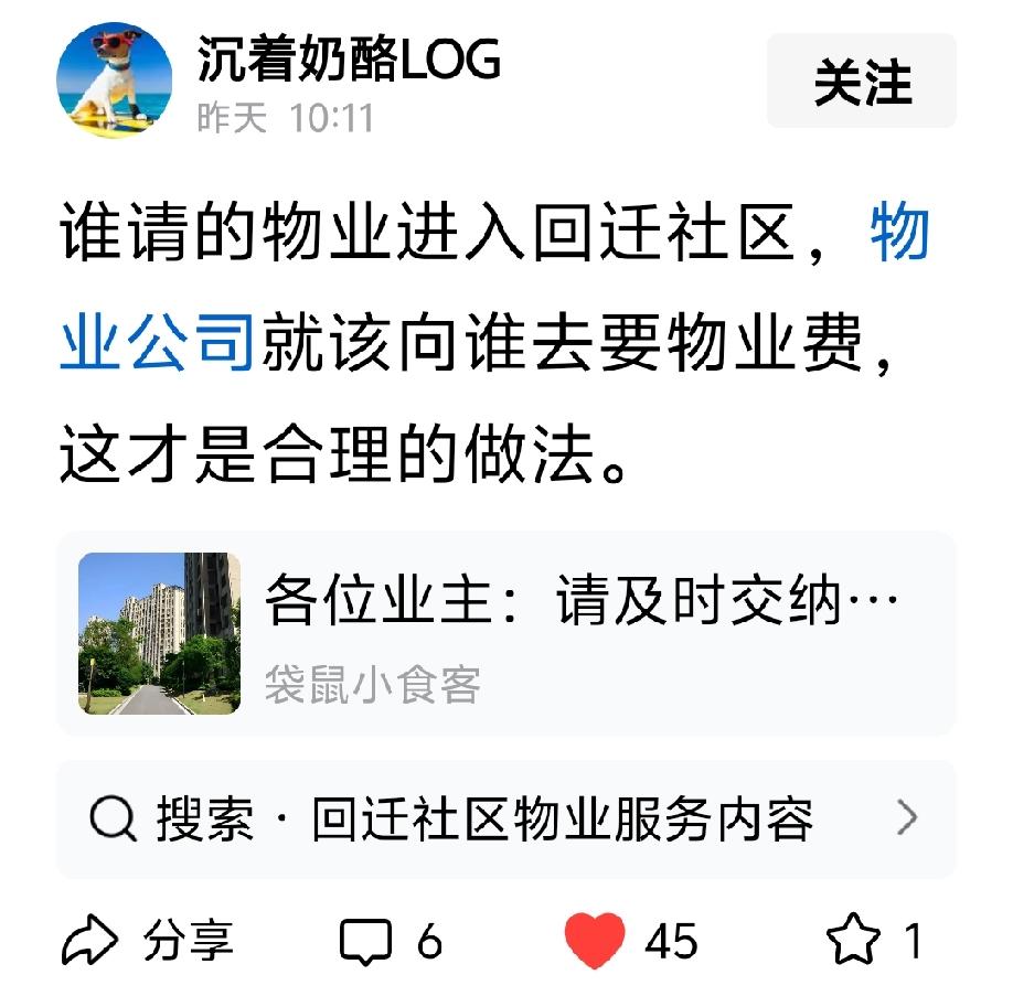谁请的物业进入回迁社区，物业公司就该向谁去要物业费，这才是合理的做法。

回：