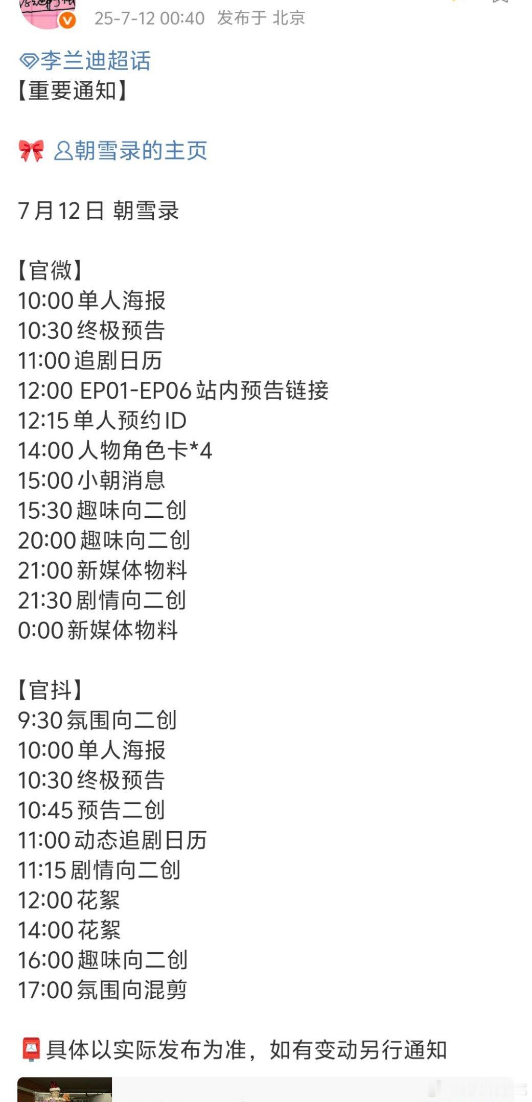 朝雪录今天这么多物料啊，果然要开播了物料都是轰炸式的 ​​​