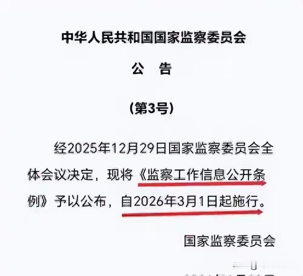 重磅规定来啦！2026年3月1日，国家监察委发布的《监察工作信息公开条例》正式施