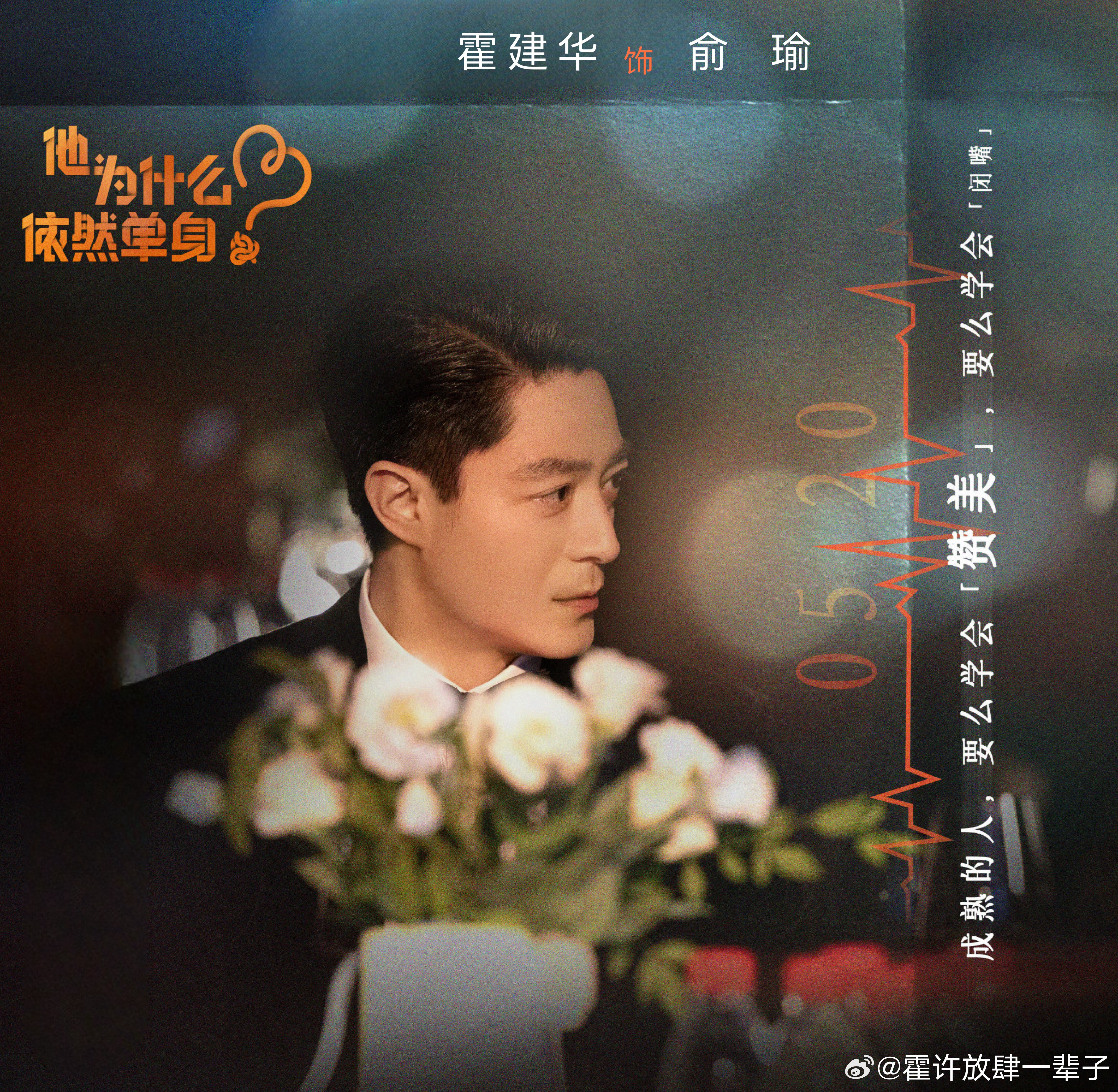 霍建华[超话]  [爱慕]来自霍迷的情书 hjh霍建华他为什么依然单身 晚安好梦