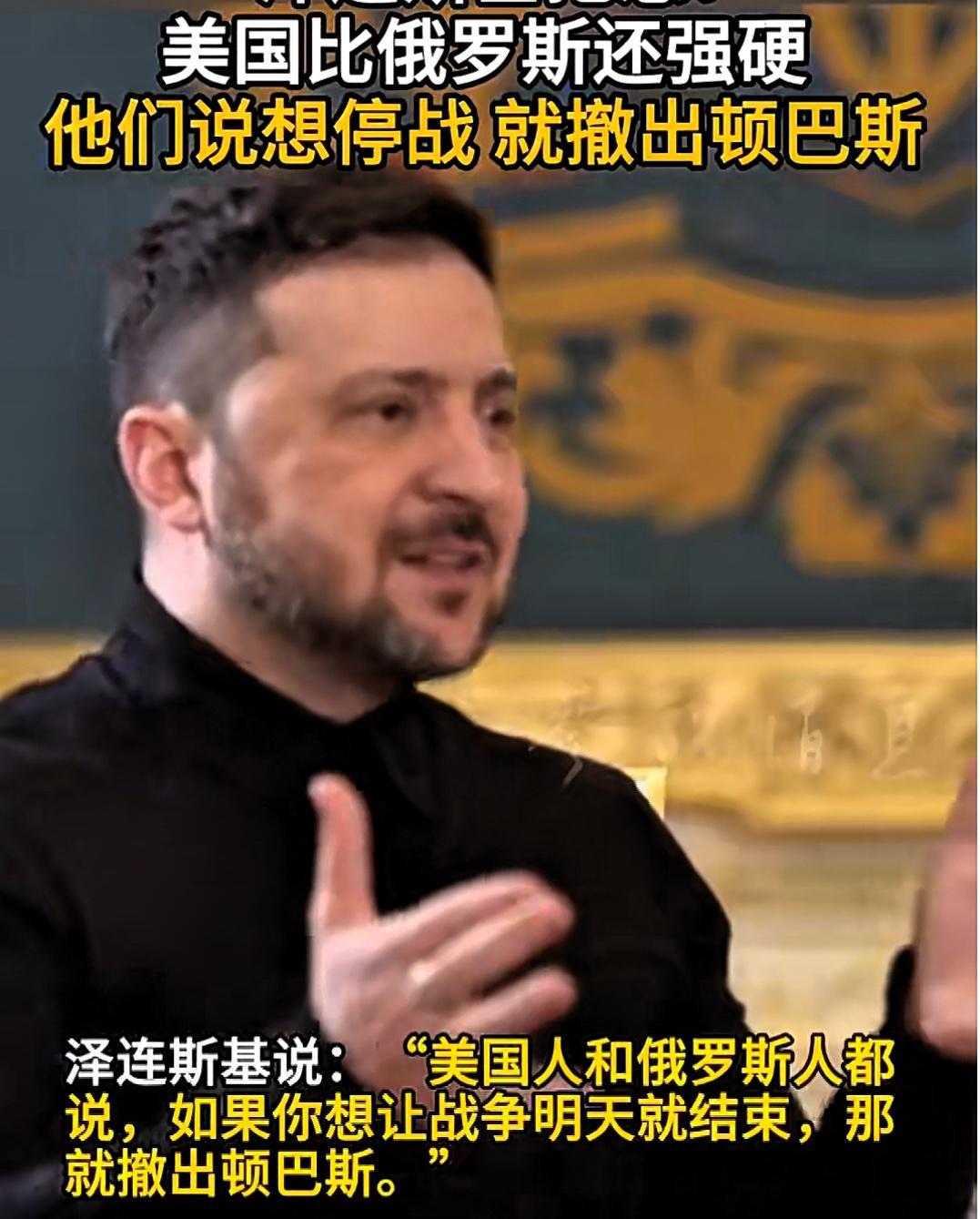 泽连斯基抱怨美国比俄罗斯还强硬！

据塔斯社2月20日报道，乌克兰总统泽连斯基在