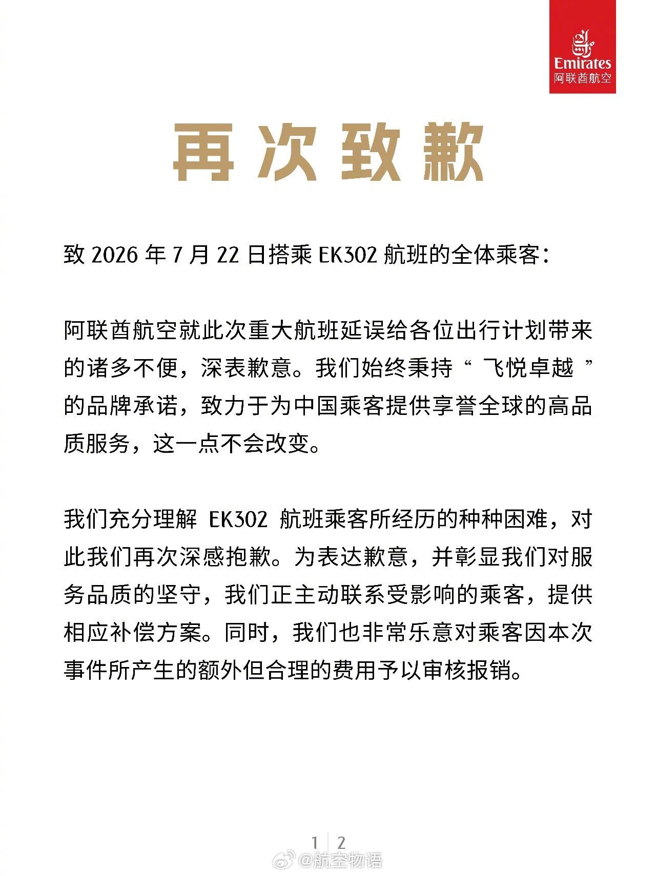 阿联酋航空再次就7月22日EK302迪拜—上海航班因天气原因备降杭州及之后机械故