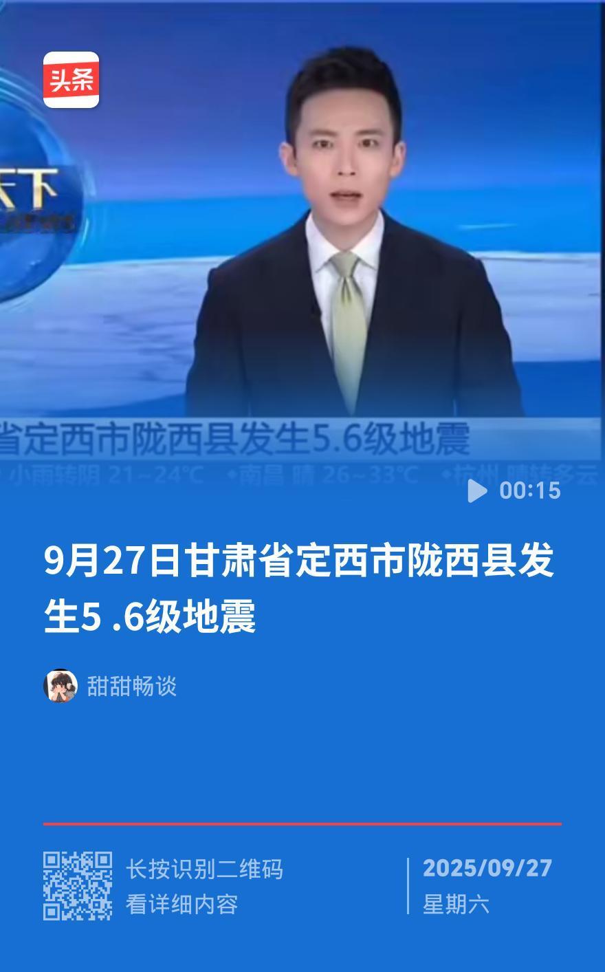 甘肃陇西凌晨突发5.6级地震！余震67次，和积石山地震有关吗？专家说透了
 
今