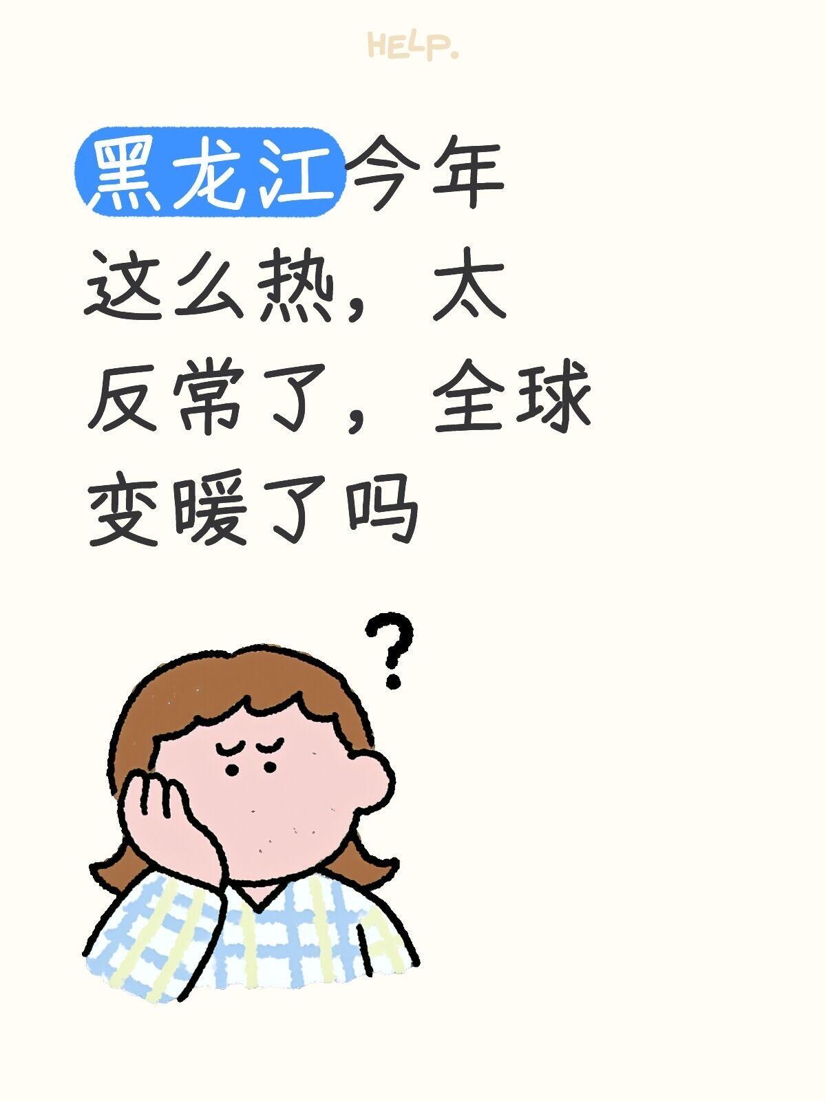 黑龙江热成“火炉”，全球变暖离咱有多近？

黑龙江今年热得让人直呼“离谱”！以前