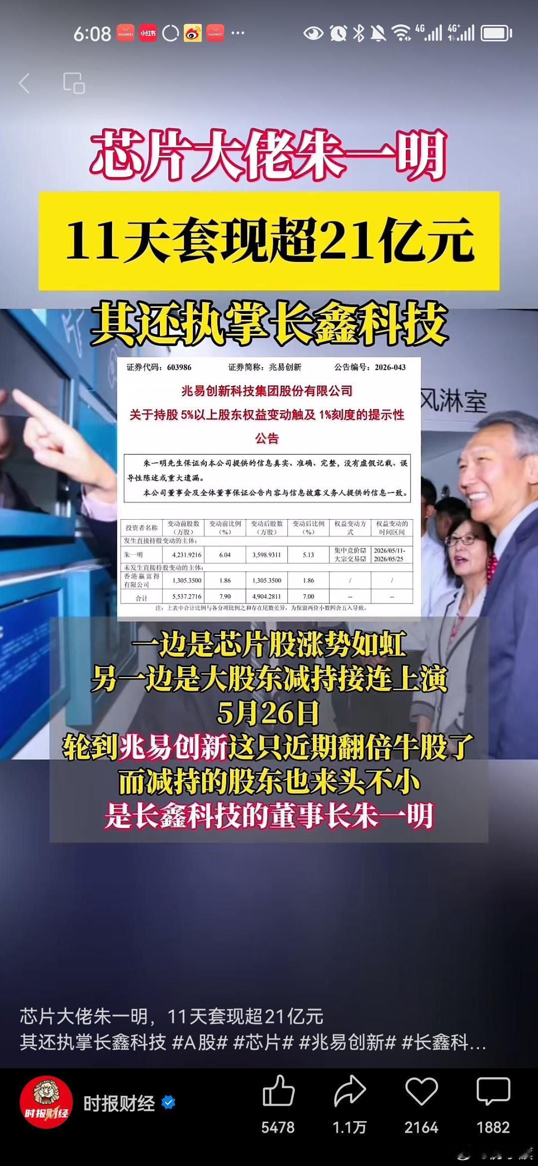 芯片大佬朱一明11天套现超21亿元 