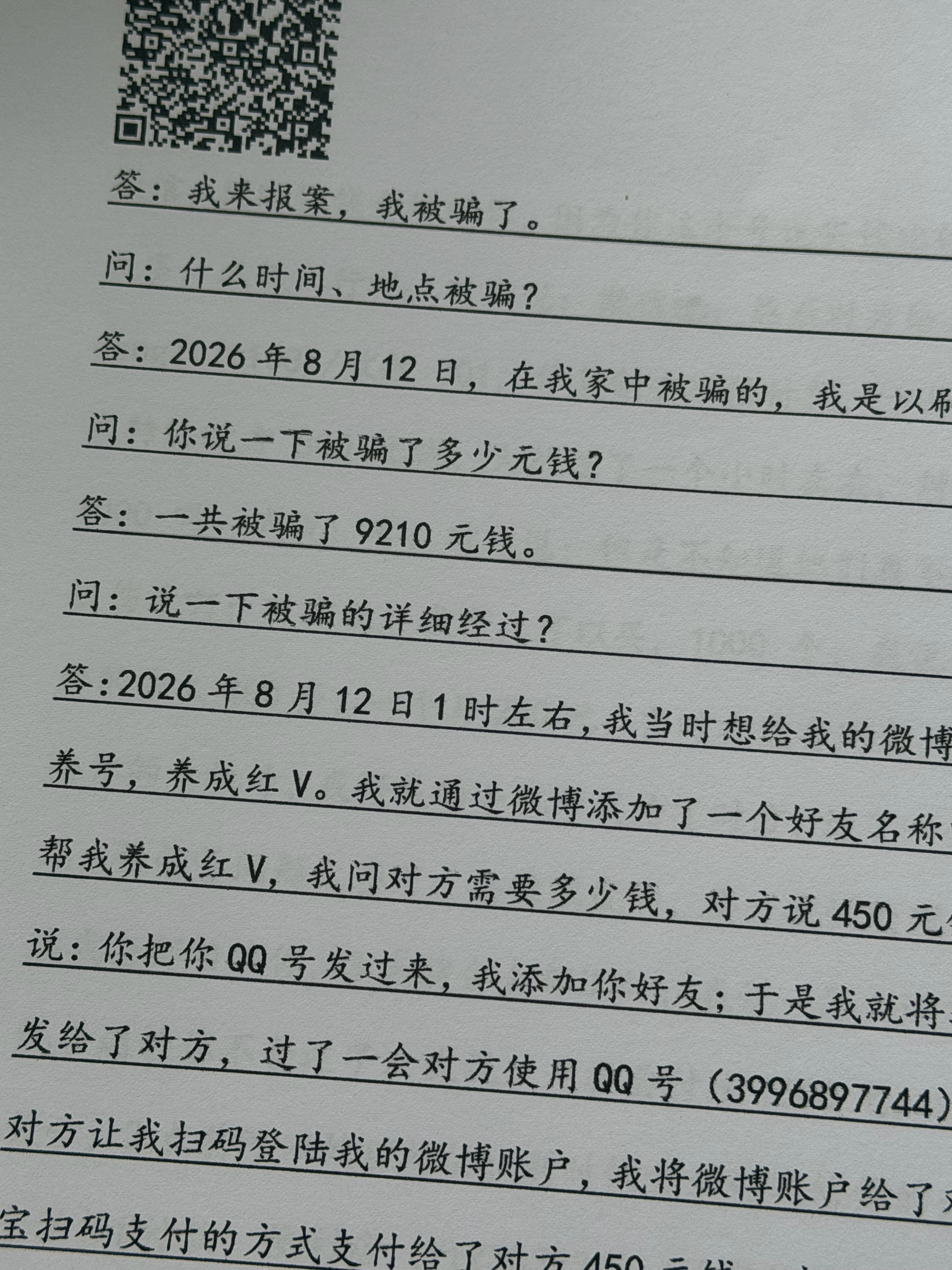 我来说一下事情经过 昨天晚上我找人养红被骗了九千块 对方登上我的号把我的手机号改