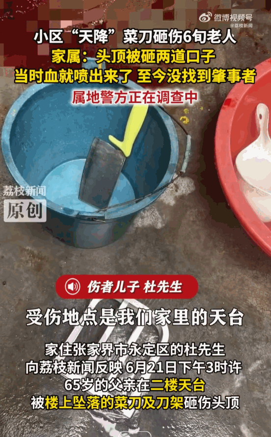 绝不姑息！湖南张家界，65岁老人二楼露台乘凉，一把菜 刀竟从天而降，直接砸中头顶