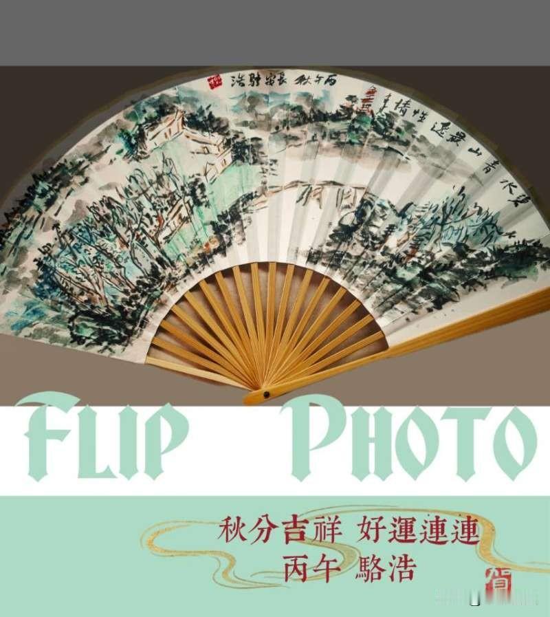秋分
书画：长安骆浩[冲啊][大笑打call][欢呼]