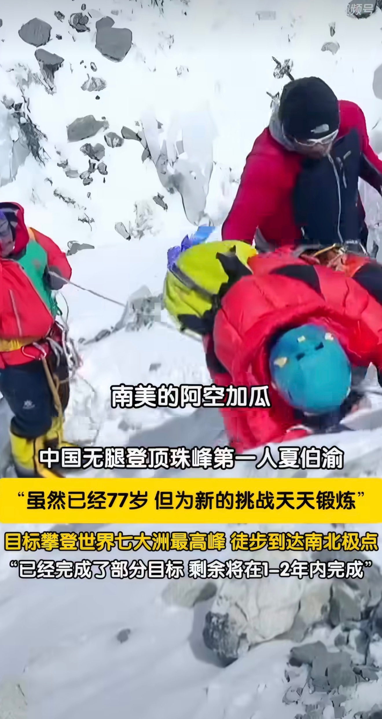 77岁夏伯渝将挑战七大洲最高峰中国无腿登顶珠峰第一人有新挑战曾经舍睡袋冻伤截肢，