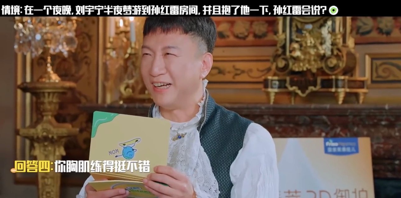 孙红雷说一遍刘宇宁就记住了哈哈哈哈哈刘宇宁不仅记住了，还精准的选到了正确答案 