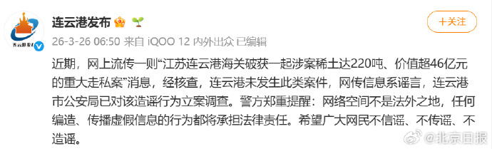 【连云港辟谣破获46亿元稀土走私案】近期，网上流传一则“江苏连云港海关破获一起涉
