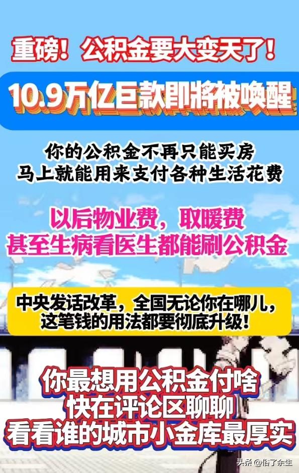 时隔10年，公积金改革再次写入政府工作报告，10万亿公积金存量迎来盘活契机！这意