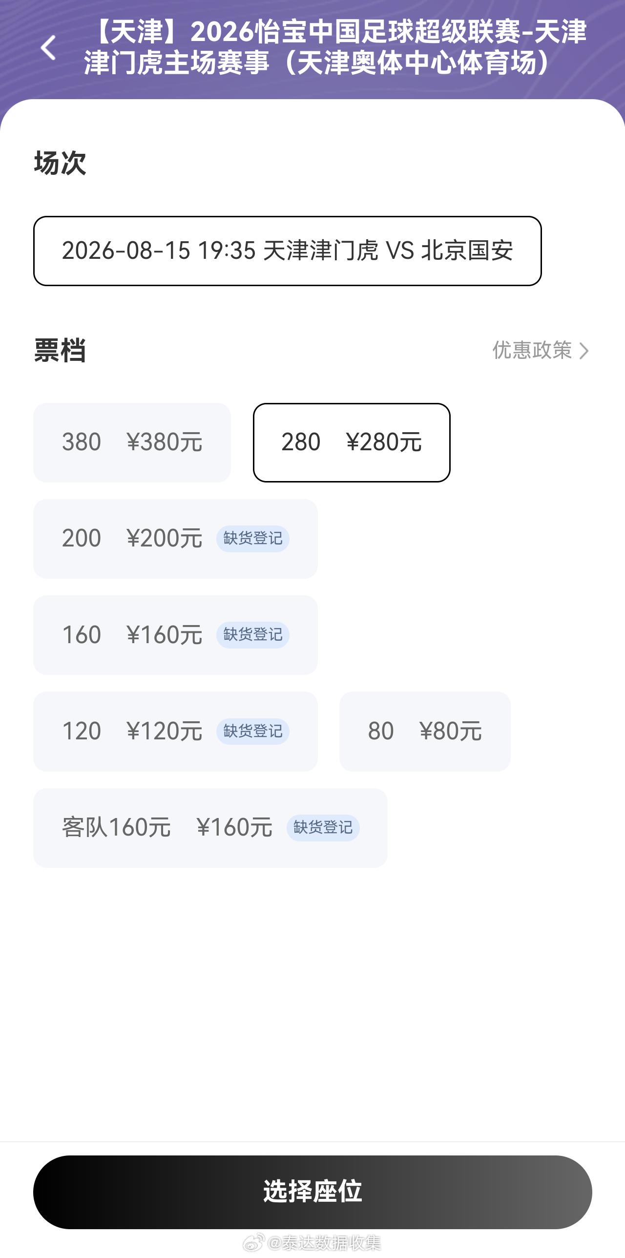 忘了开票的同志们速速下手天津津门虎vs北京国安