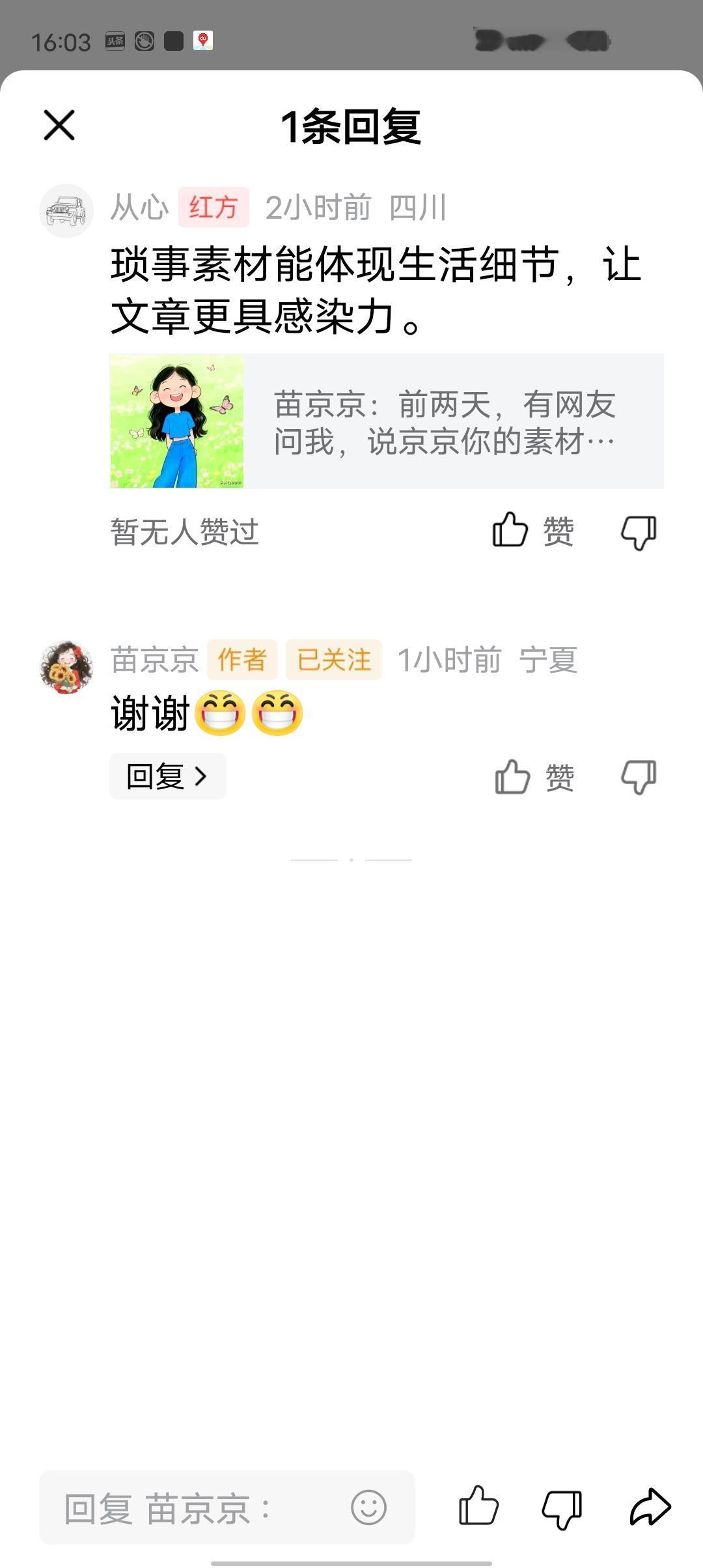 一条评论，和一个博主的“温度”
今天在头条刷到苗京京的文章，看评论区里大家聊得热