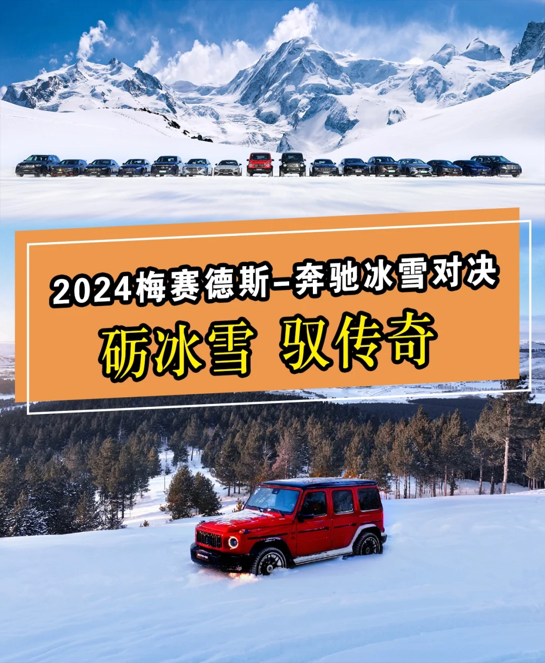 让我看看还有谁没参加奔驰2024冰雪对决⁉️