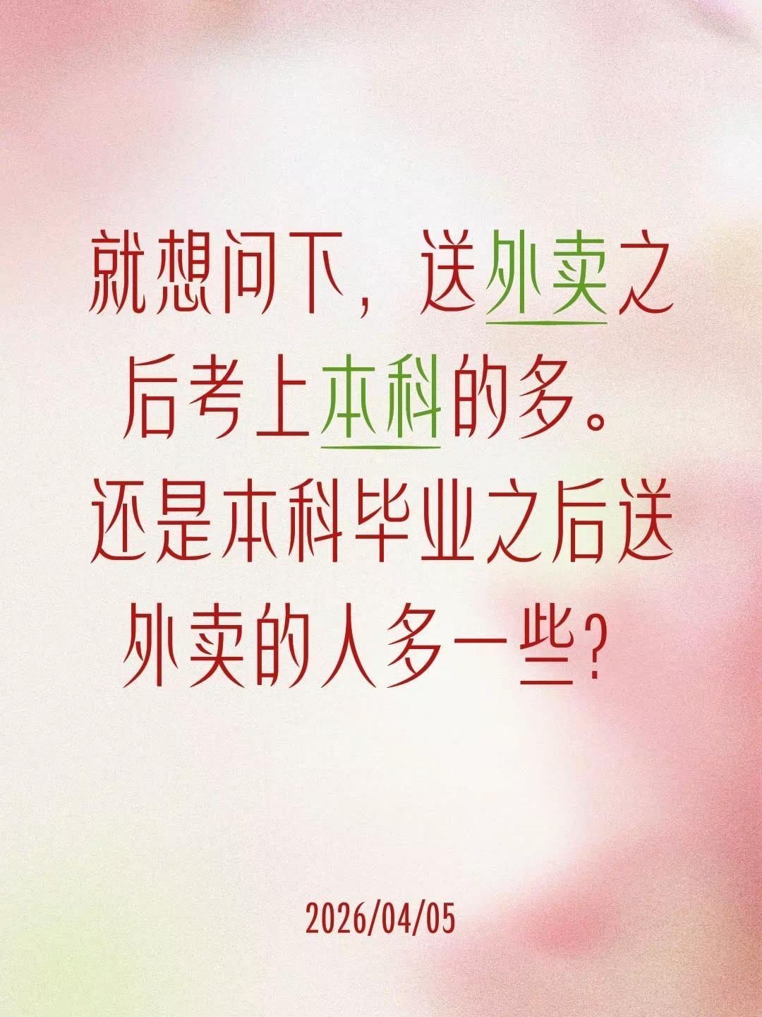 就想问下，送外卖之后考上本科的多。还是本科毕业之后送外卖的人多一些？外卖日记 外