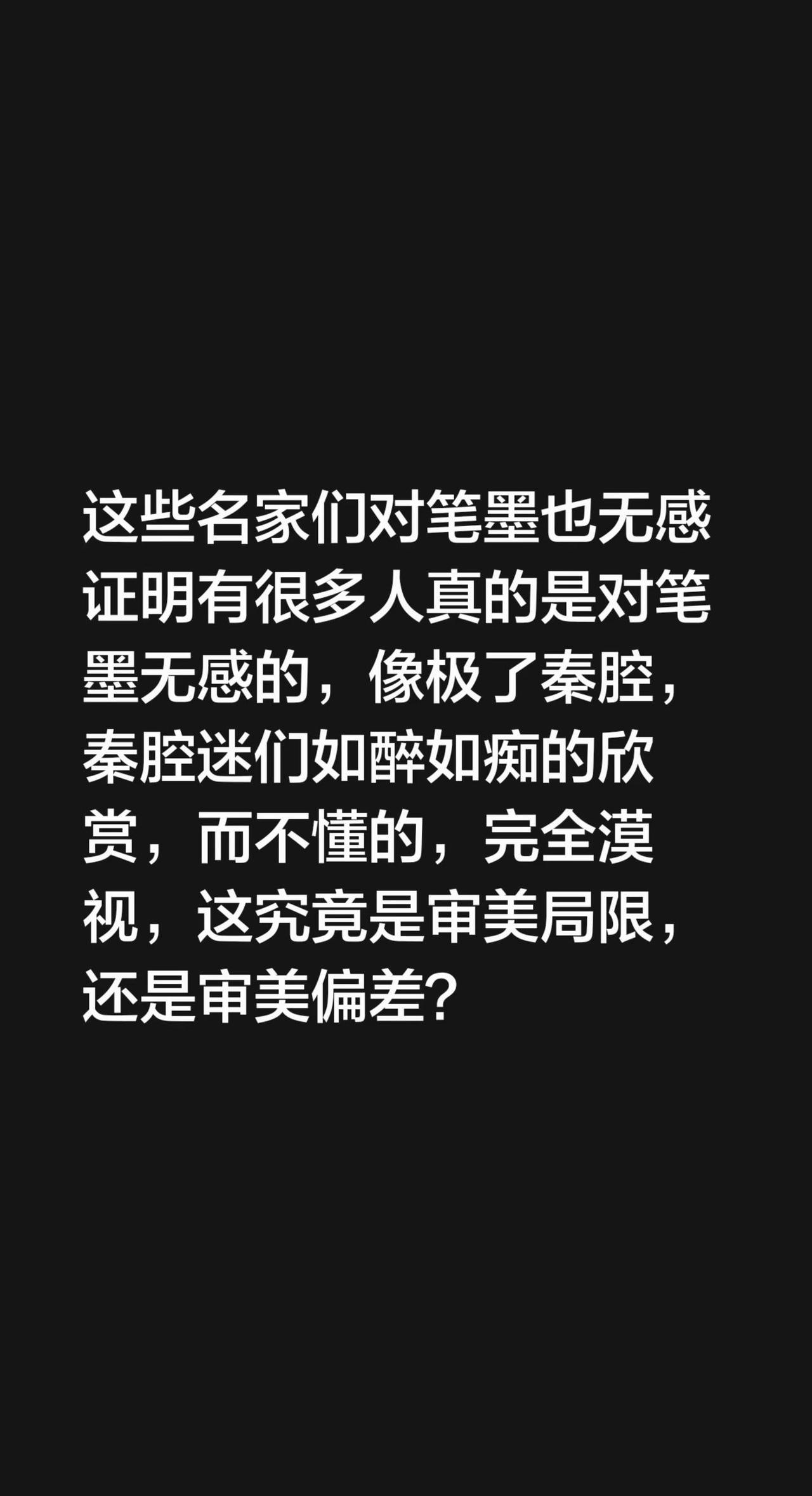 这些名家们对笔墨也无感证明有很多人真的是对笔墨无感的，像极了秦腔，秦腔迷们如醉如