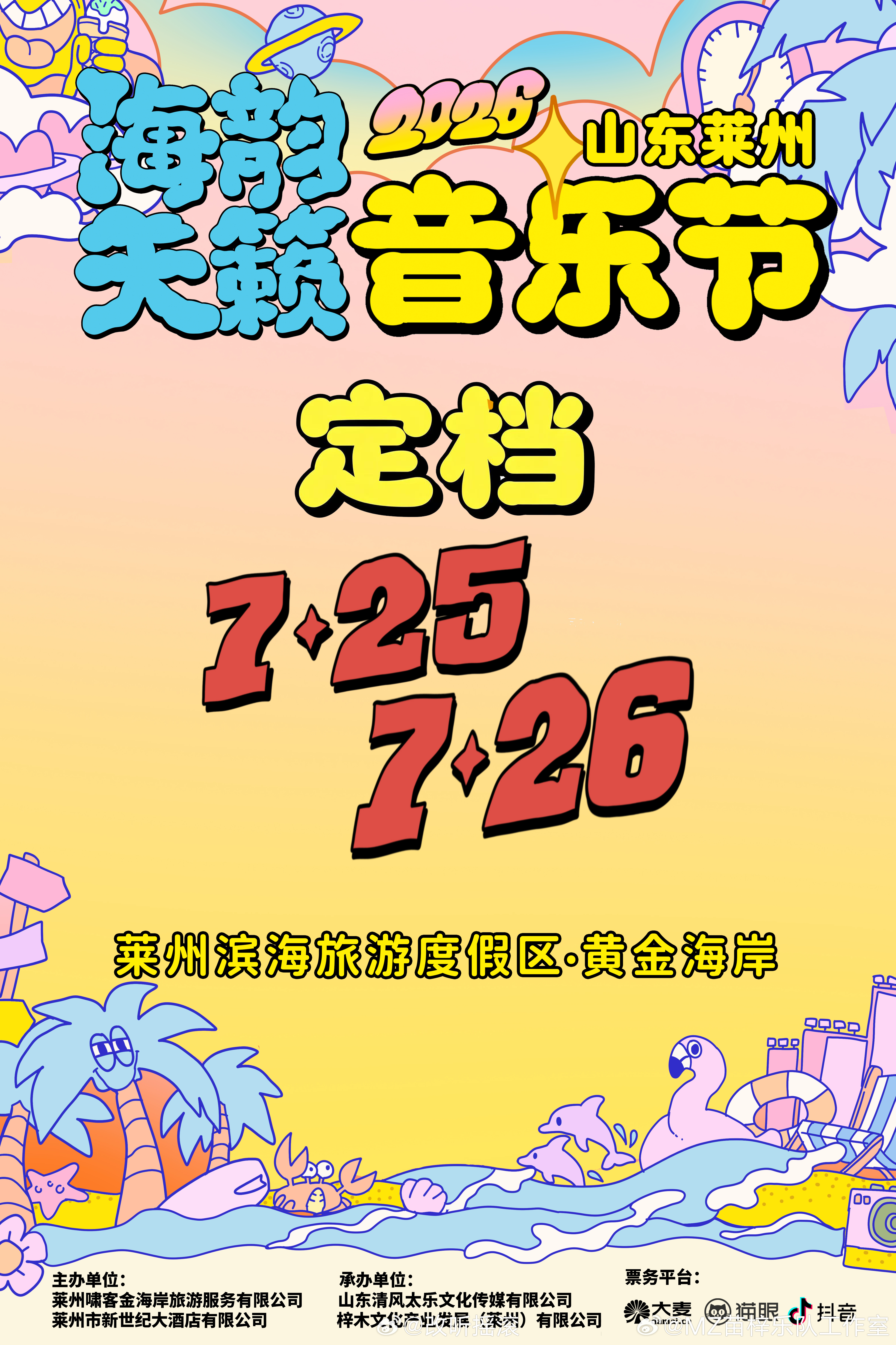 山东莱州海韵天籁音乐节官宣定档7.25-7.26 改改演出资讯