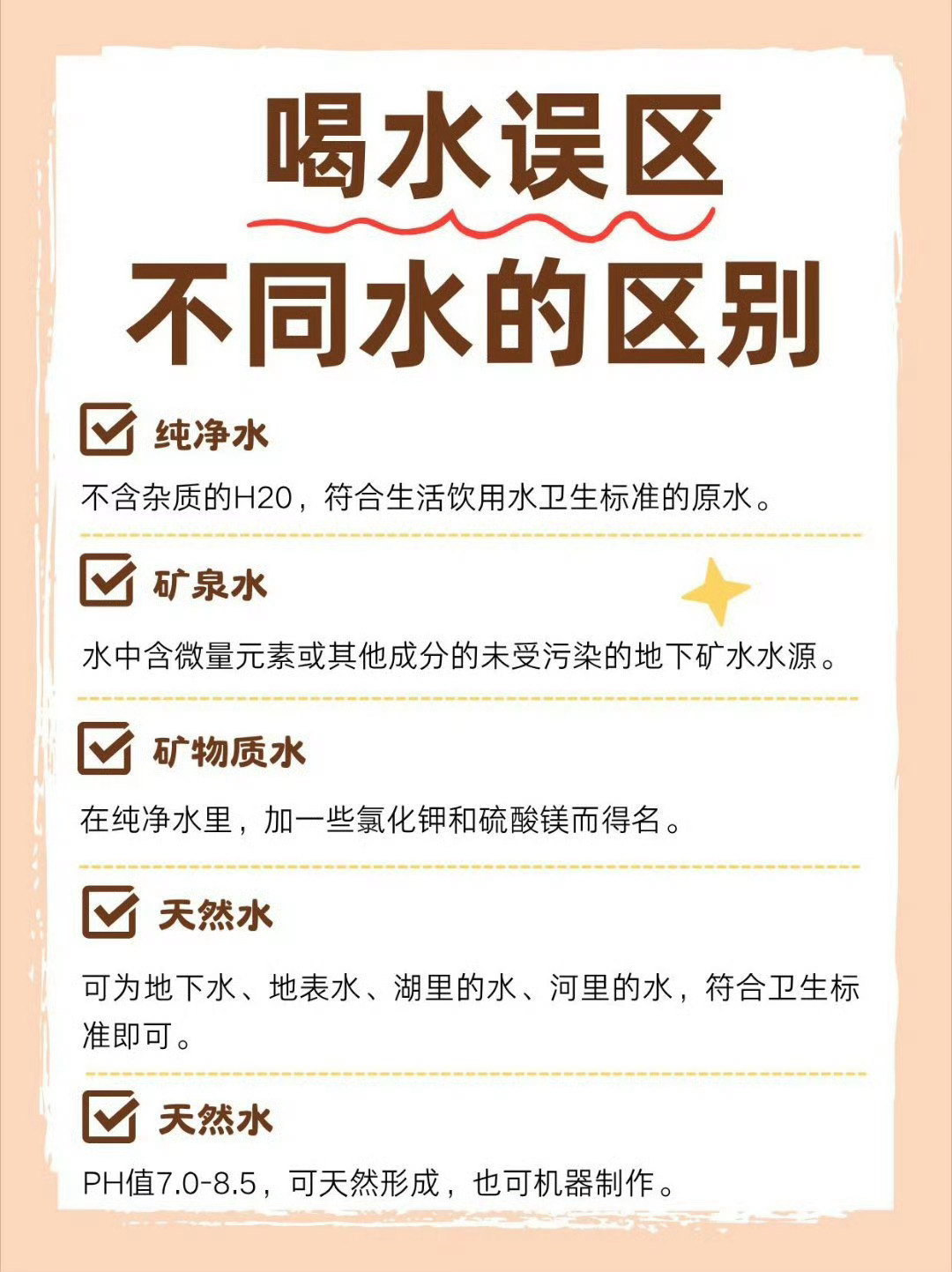 一直以为所有瓶装水都叫矿泉水 原来这么多年都搞混了，矿泉水、纯净水差别还真不小。