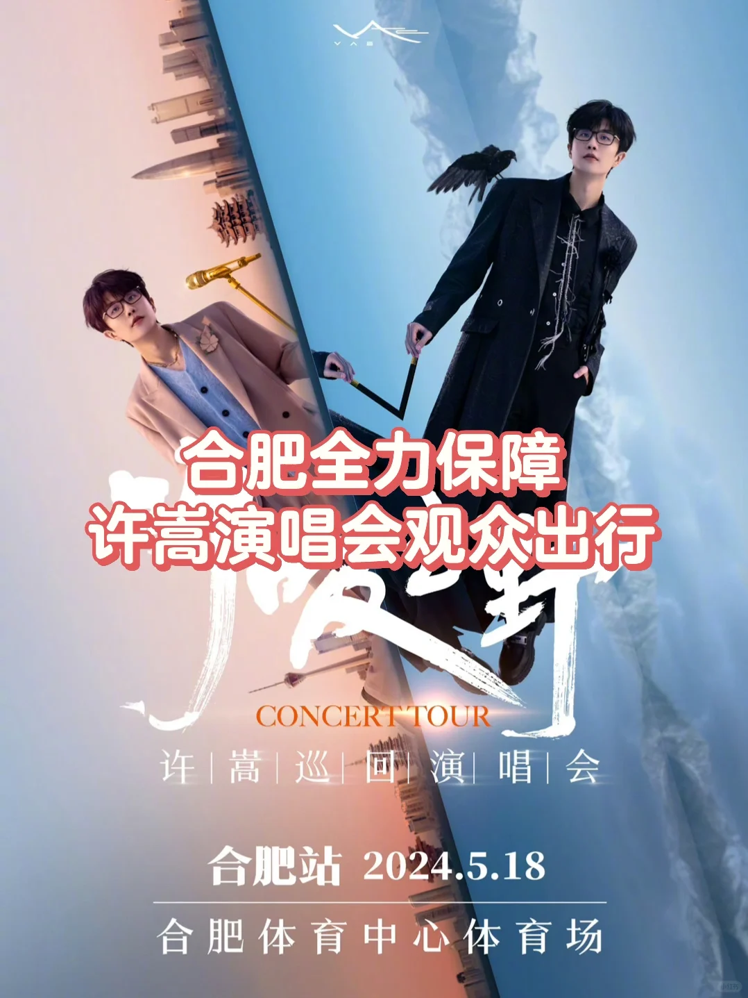 合肥全力保障许嵩演唱会观众出行👏👏👏