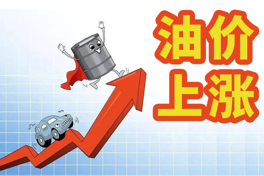 油价飙升冲击全球经济，各国紧急应对

近日，国际油价突破每桶120美元大关，创下