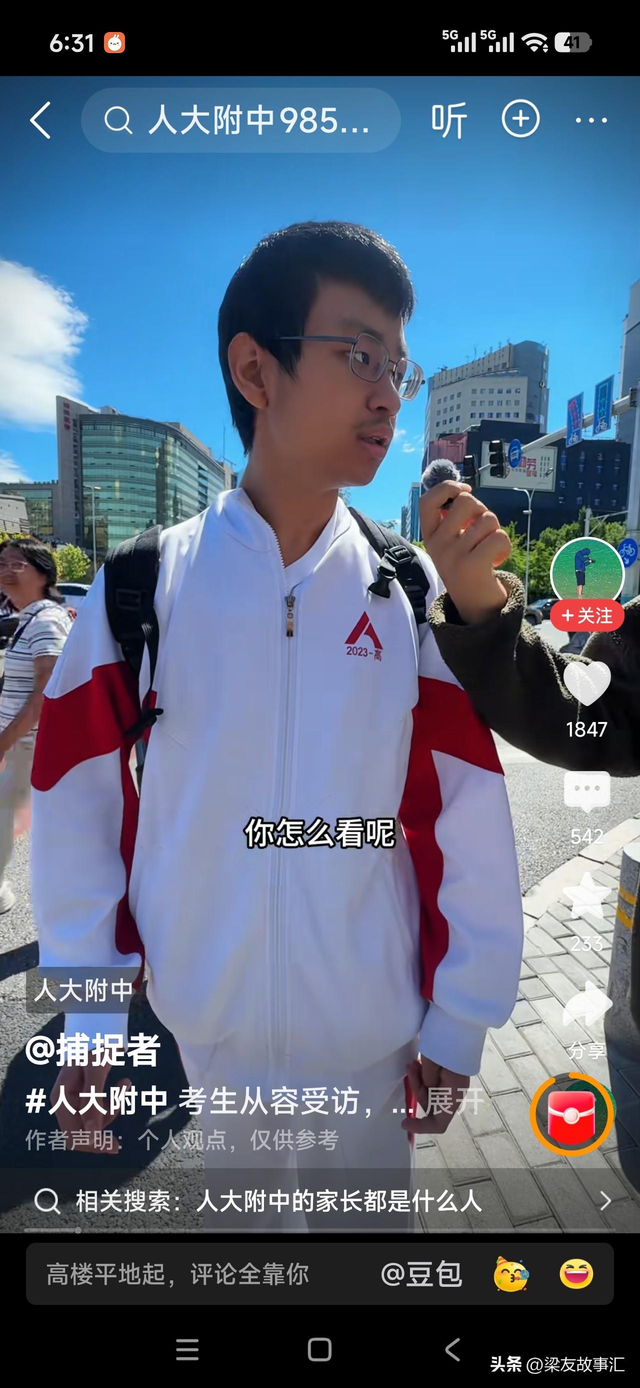 2026年高考从人大附中考点出来的一个学生。被一些媒体或自媒体人追着采访。
在网