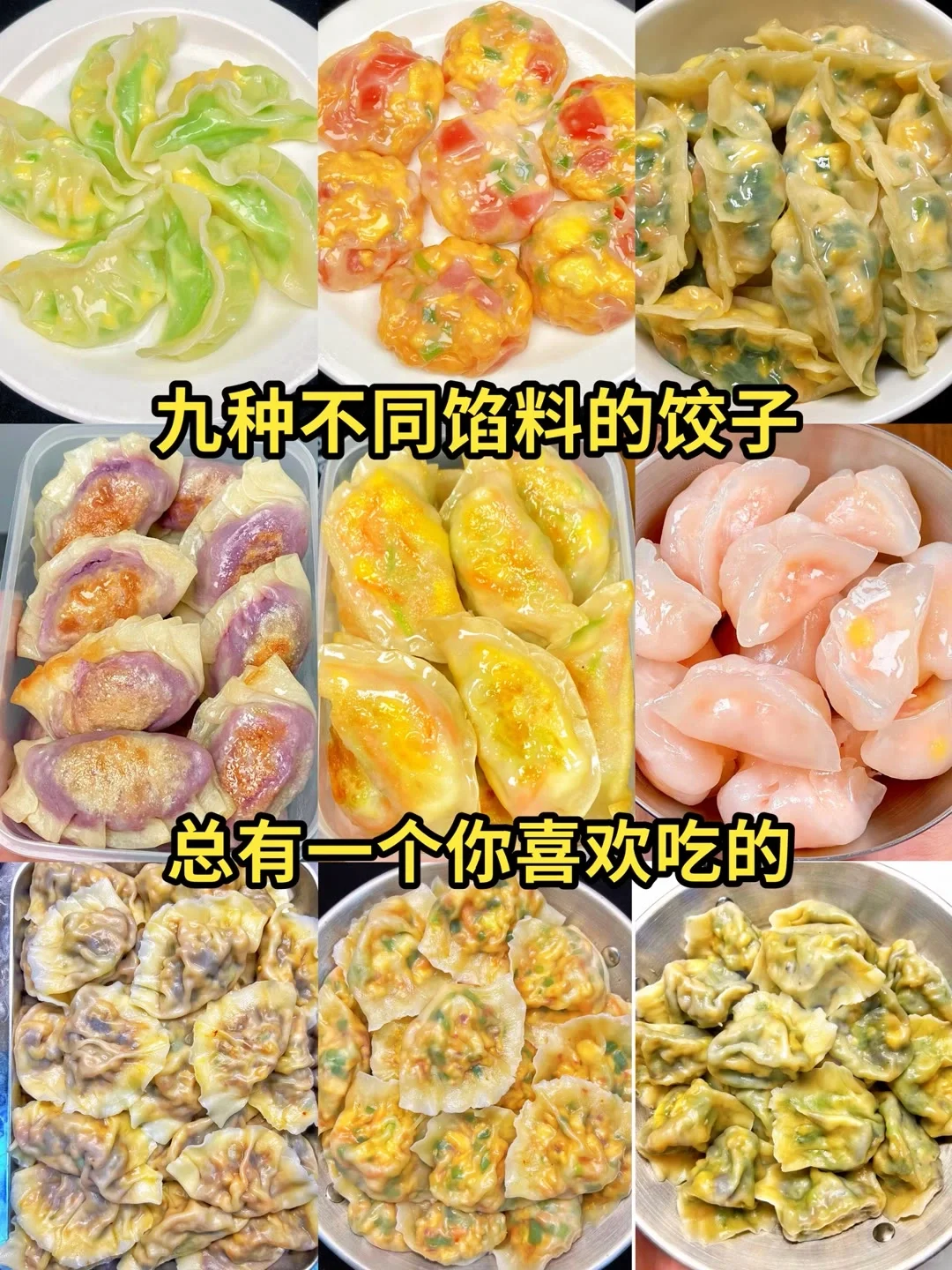 包饺子的多种馅料！