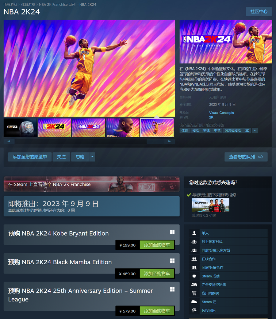 《NBA 2K24》预计9月9日发售，Steam平台页面现已上线