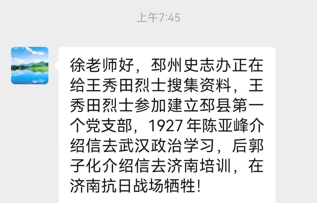 冯遵标一大早来信息，说为王秀田烈士寻找资料事已得到有关部门重视！遵标是邳州第一批