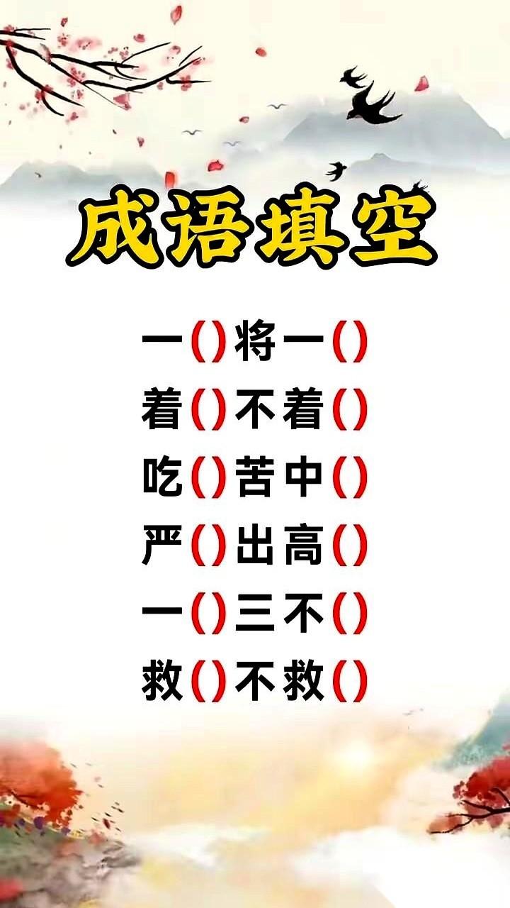 讲真，这种“你能填上吗”的小游戏，测的根本就不是成语。
它测的是，在被生活磨得差
