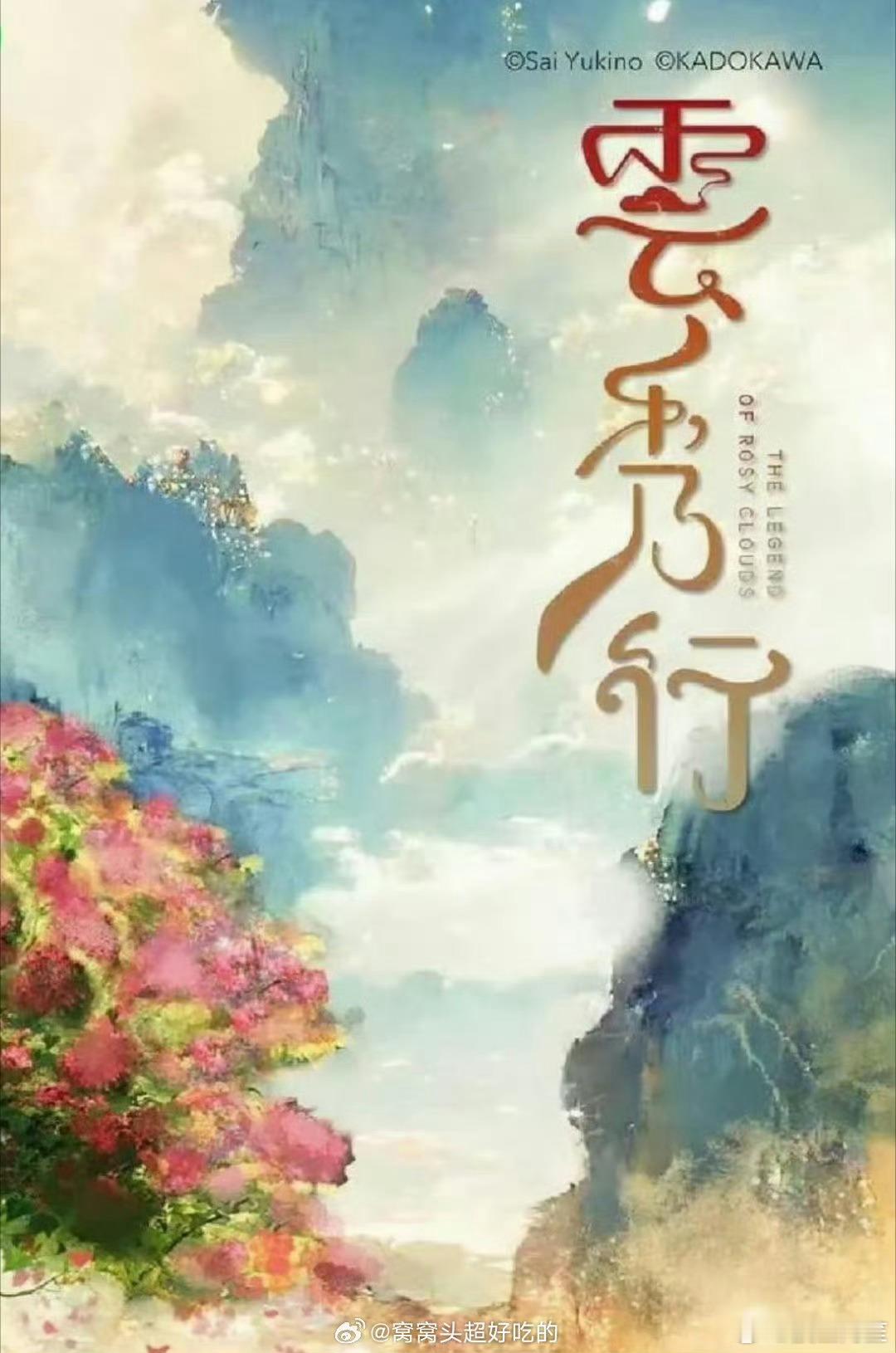 李一桐 曾舜晞 邓为《云秀行》24号有预告，真的是快播出了 ​​​