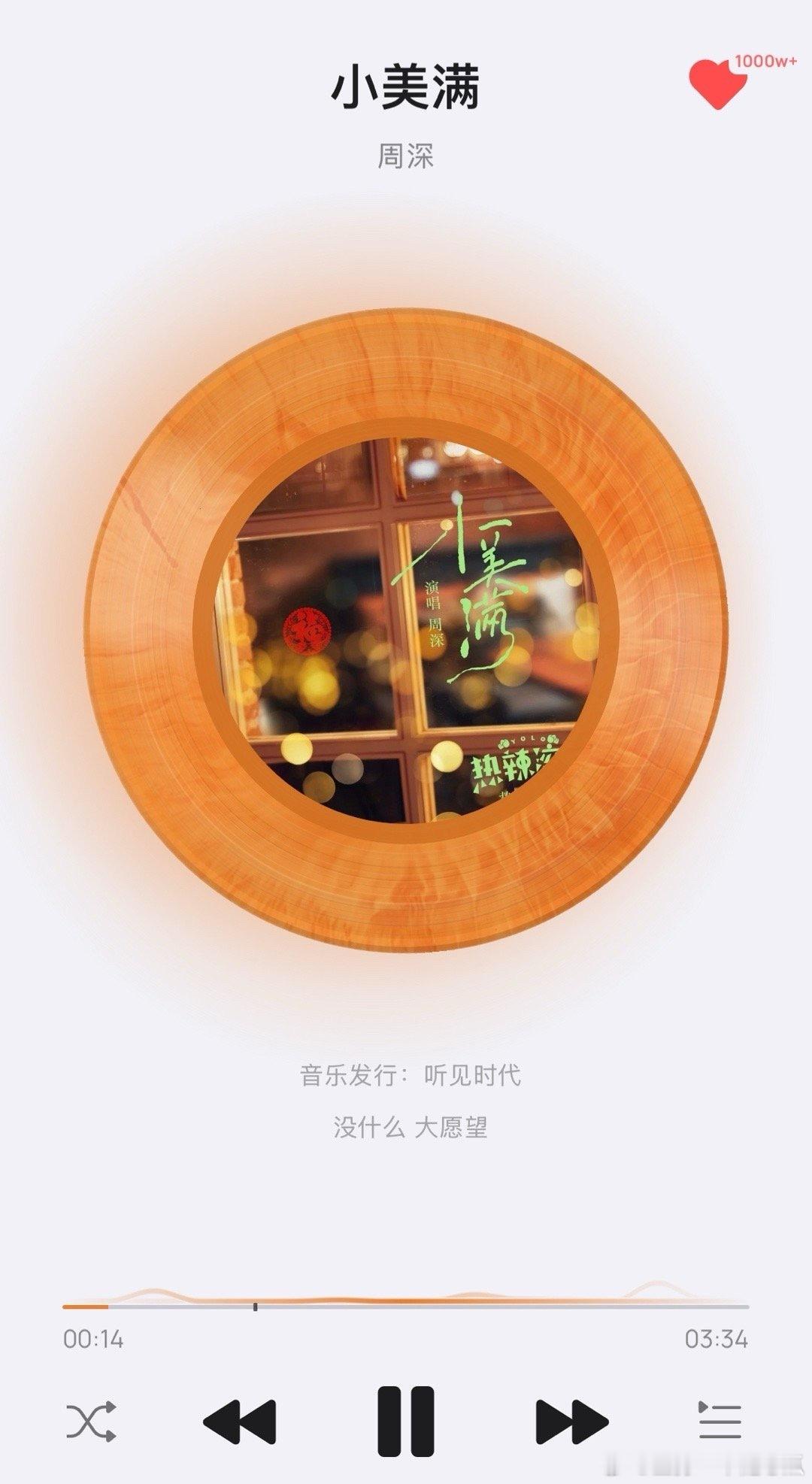 周深小美满q音千万收藏达成，厉害！“没什么大愿望～～” ​​​