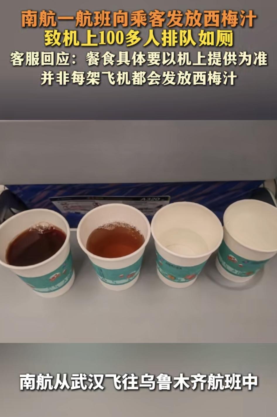 一架由武汉飞往乌鲁木齐的航班，有乘客称，航班里分发了西梅汁，导致100多号旅客排