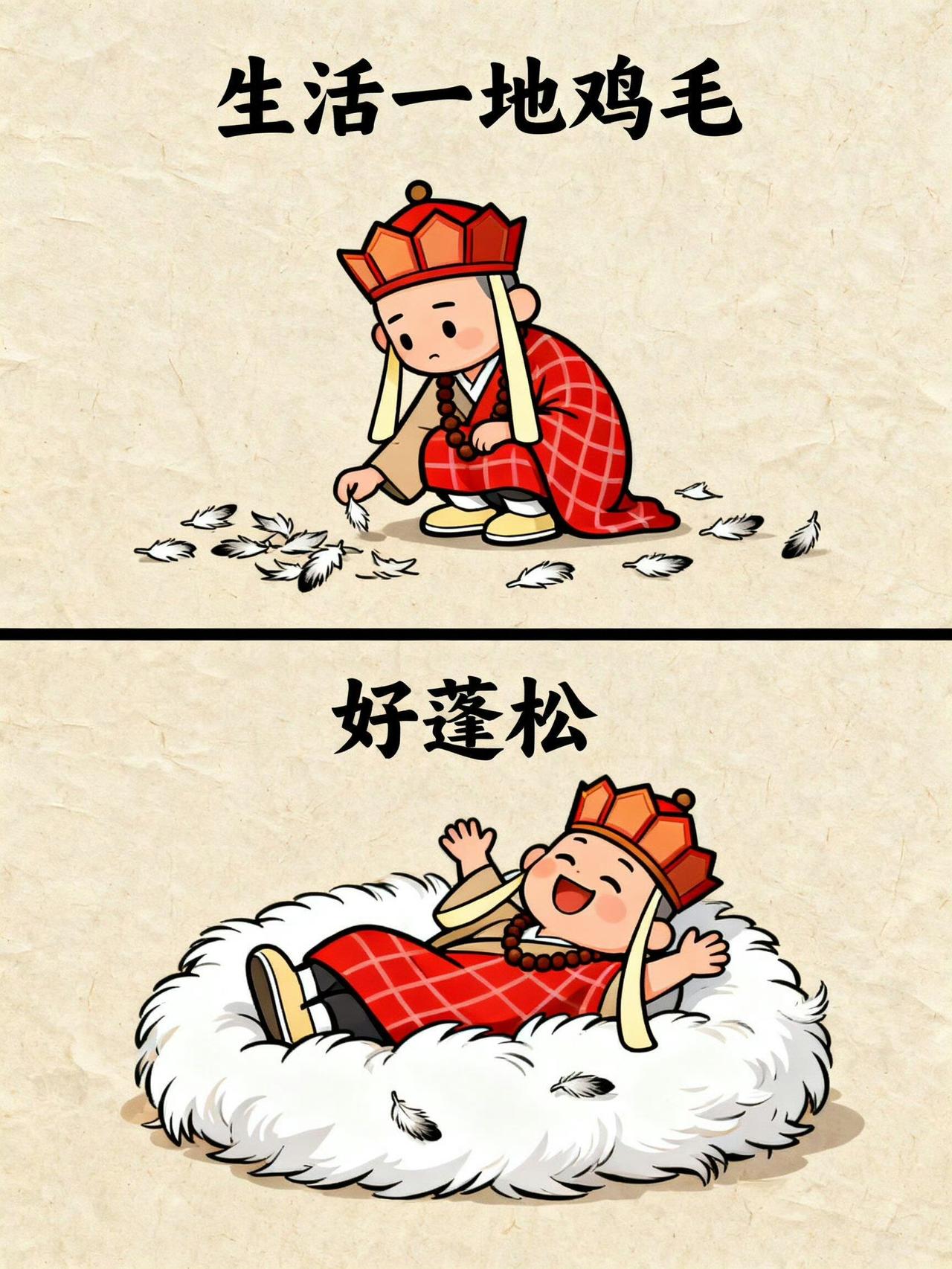 换个视角看待生活里的糟心事，也是一种自愈能力。
一地鸡毛＝好蓬松
千疮百孔＝好透