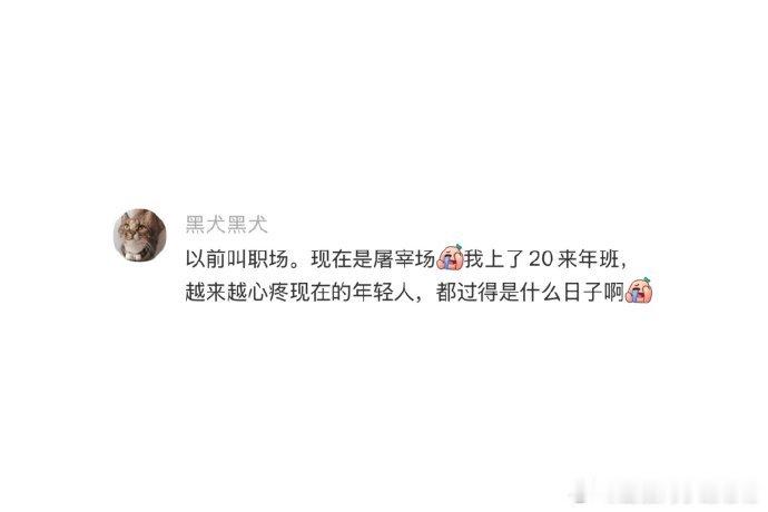 上班是一件非常痛苦的事情 