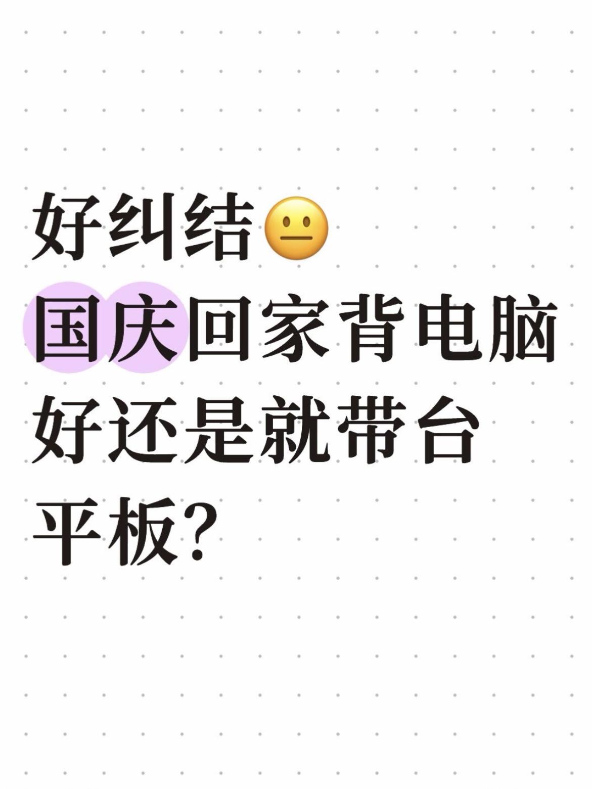 咱就说国庆回老家背电脑还是平板好点？

马上就快到国庆假期了，这波我直接中间请了