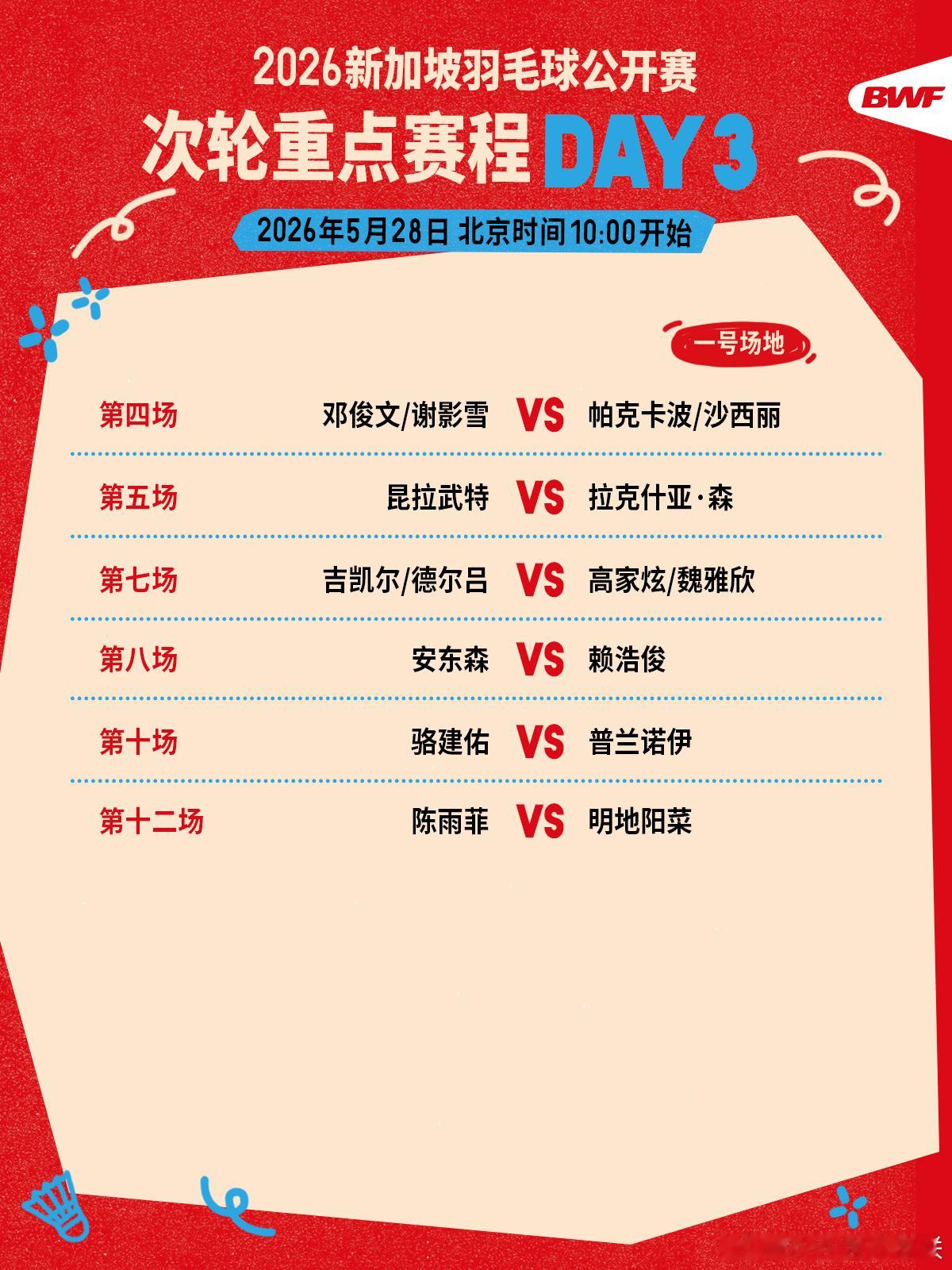 2026年新加坡羽毛球公开赛 次轮重点赛程🔥第三日赛程 上午十点开打🏸焦点战