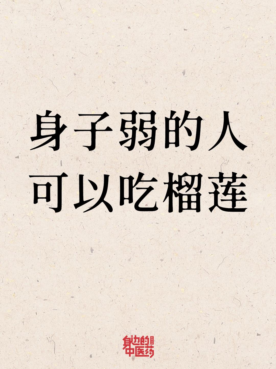 气场弱的人，可以吃点榴莲。