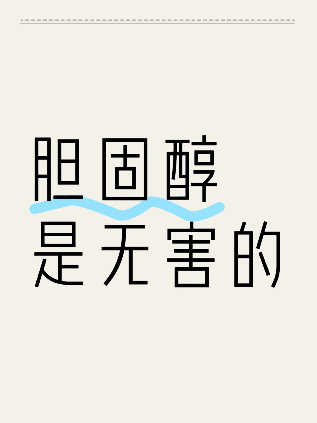 胆固醇是无害的