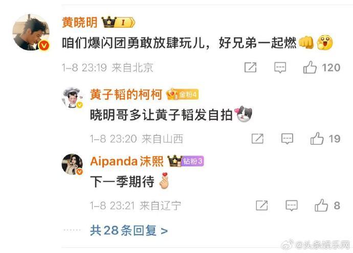 黄晓明回复黄子韬黄晓明押韵“下一季期待”说出了多少观众的心声！ 