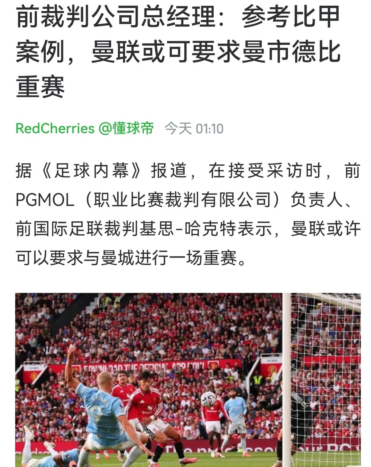 前职业比赛裁判公司总经理：因为误判，曼联或许可以要求和曼城重赛。
我觉得，首先不