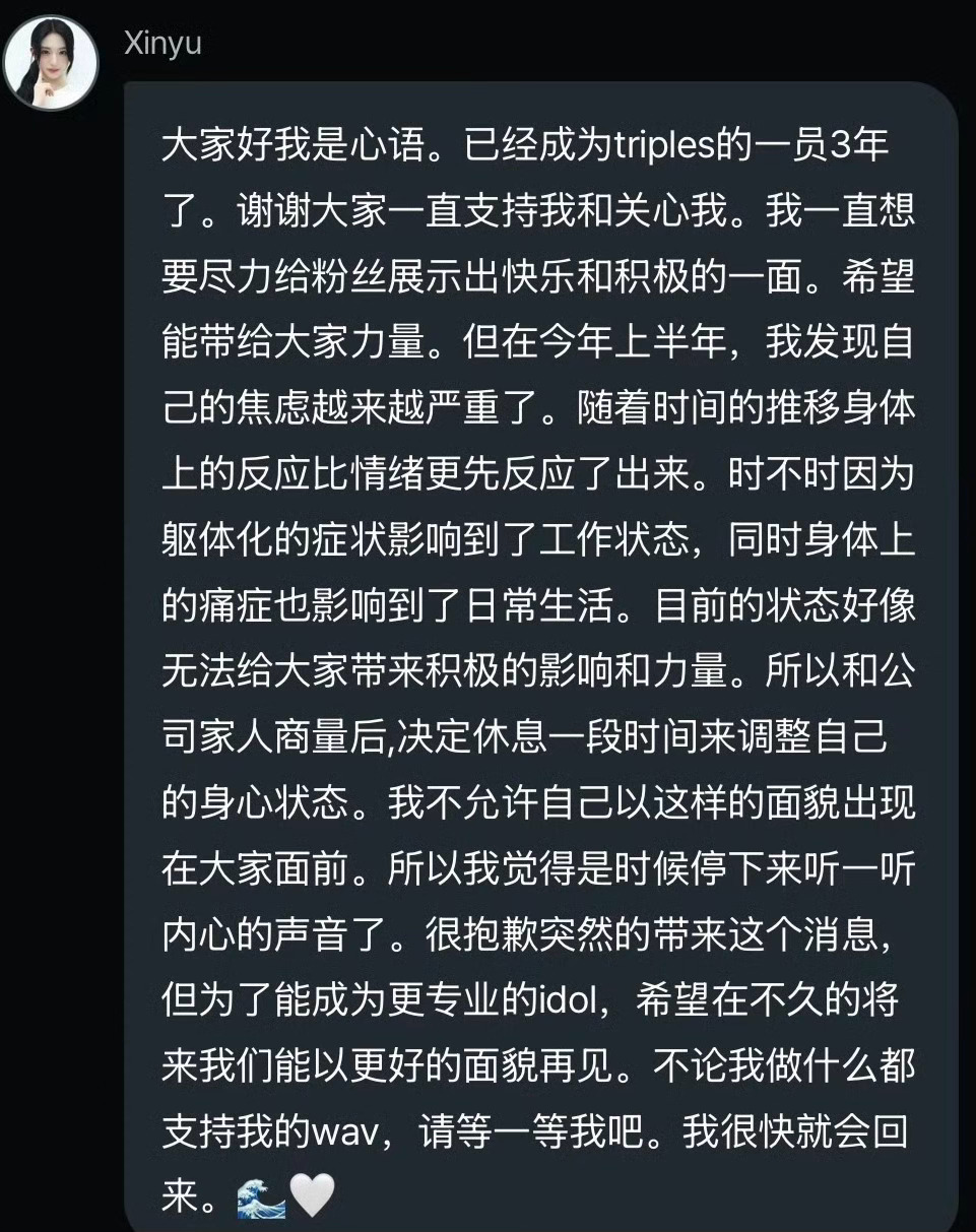 天呐triples的周心语因焦虑症躯体化暂停活动了….之前也有成员在舞台上晕倒过