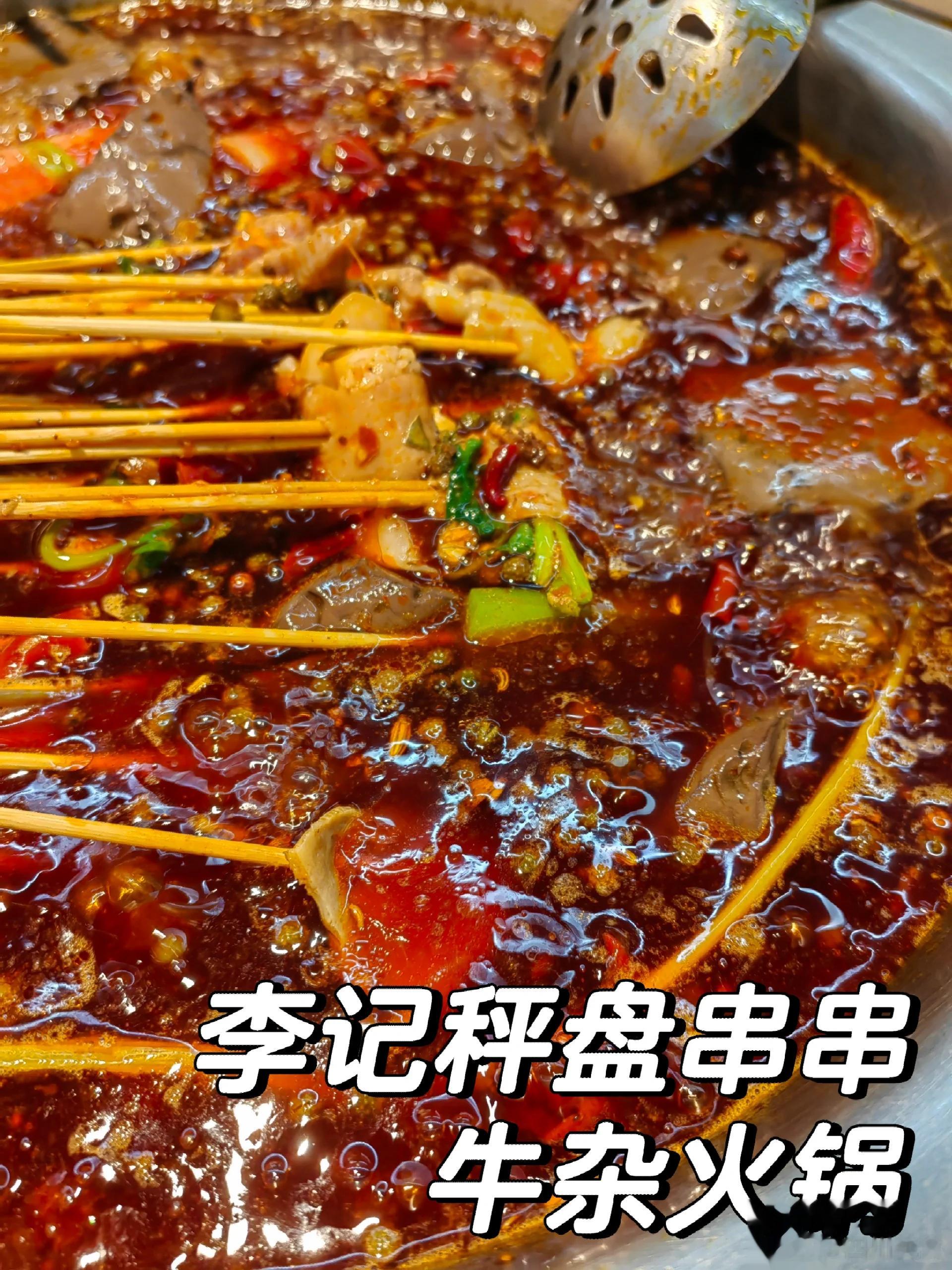 成都美食推荐·李记秤盘串串牛杂火锅·李记秤盘串串牛杂火锅，加盟品牌中目前品质还比