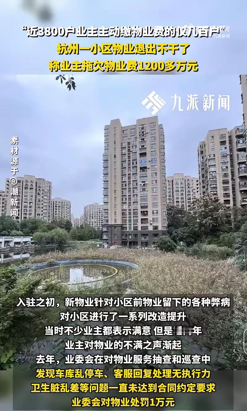 杭州3800户业主仅几百户主动缴物业费，被欠物业费1200万物业退出不干了于终于