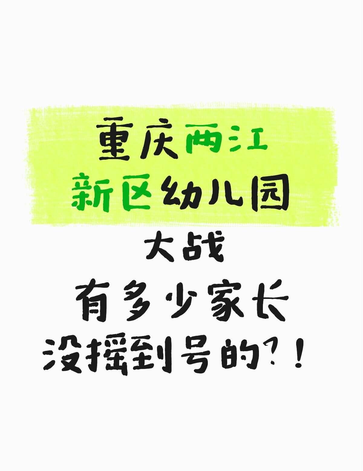 两江新区幼儿园大战，有多少家长没摇到号！
如果你也是一位两江新区的宝妈，正在为孩