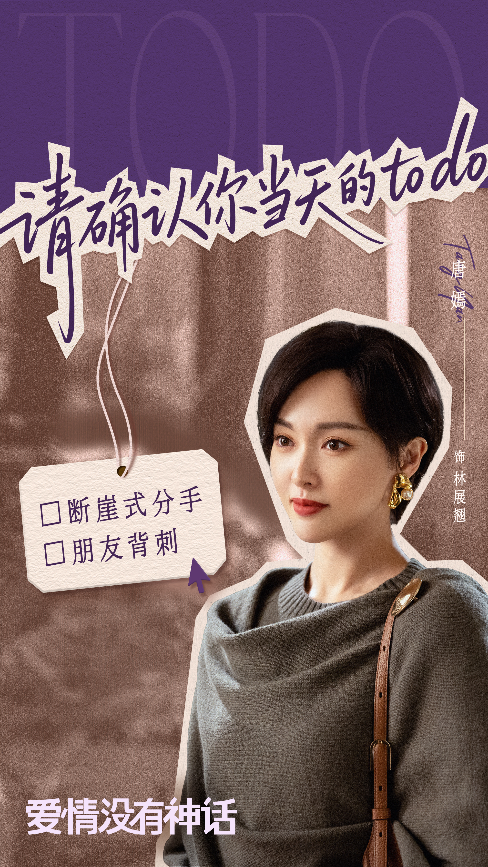 唐嫣 📝林展翘的编辑部日常爱情没有神话但有drama 人不可能同时踏入两条不同