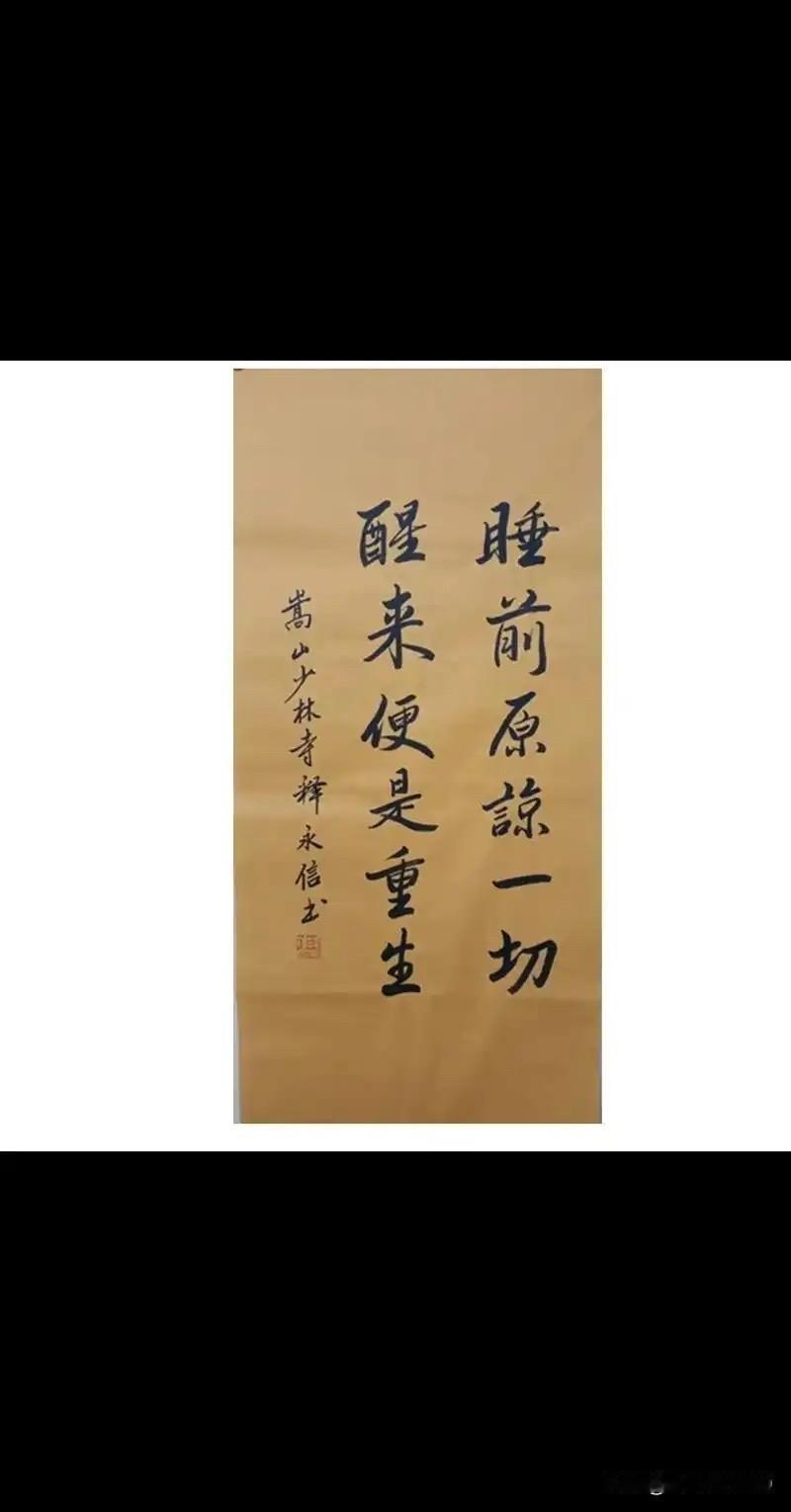 释永信的书法好不好，我们外行不知道，但他的心态是真的好，作为久经沙场的得道高僧，