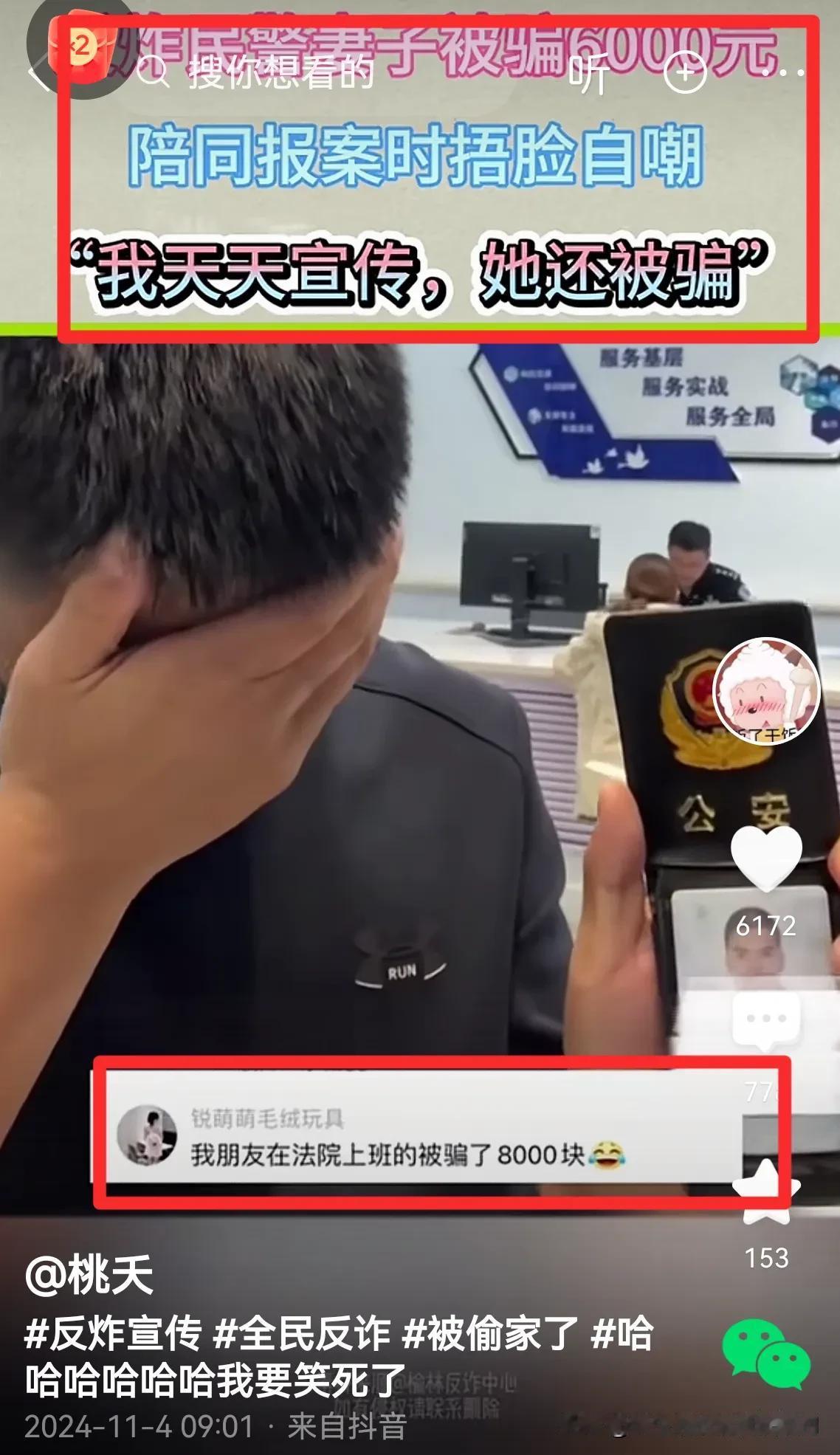 [捂脸]民警反诈骗，老婆还被骗！天天宣传，还是被骗。法院上班，也会被骗。“不贪”