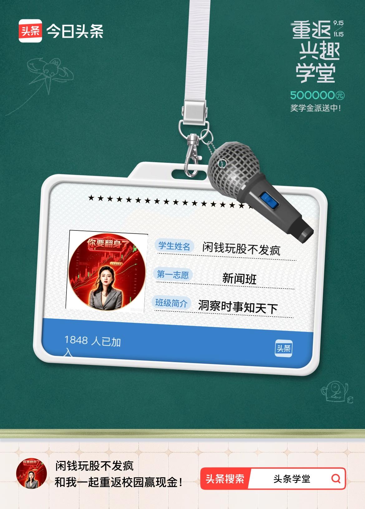 重返学堂·瓜分50万万众期待的头条学堂终于开学了！我已填报第一志愿：新闻班～戳这