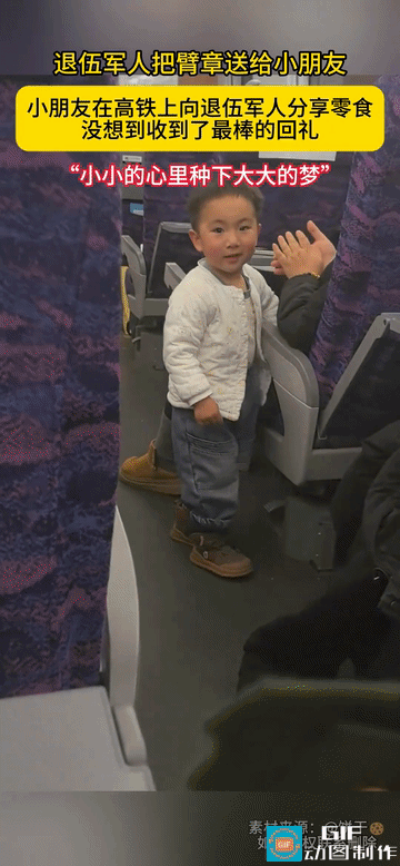 “这传递的不是徽章是种子！”高铁上，小男孩和退伍军人分享了自己的零食，退伍军人作